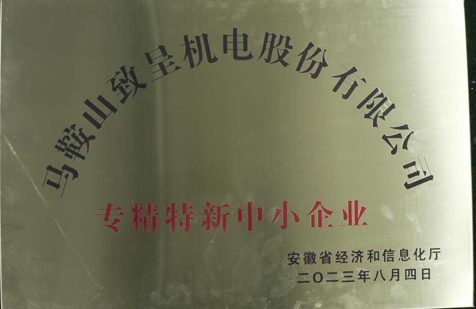 专精特新中小企业